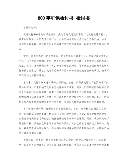 800字旷课检讨书_检讨书