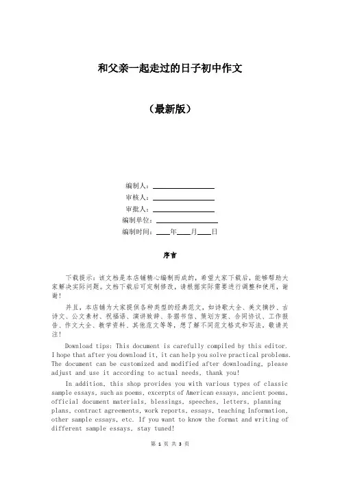 和父亲一起走过的日子初中作文