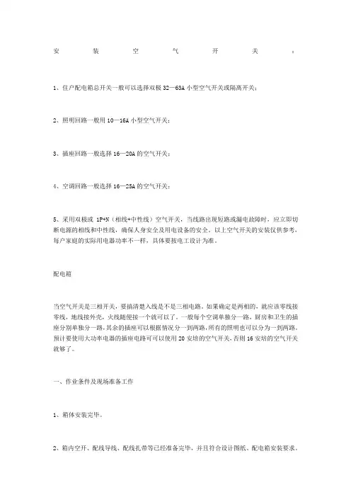 配电箱内空气开关配线要求和规范