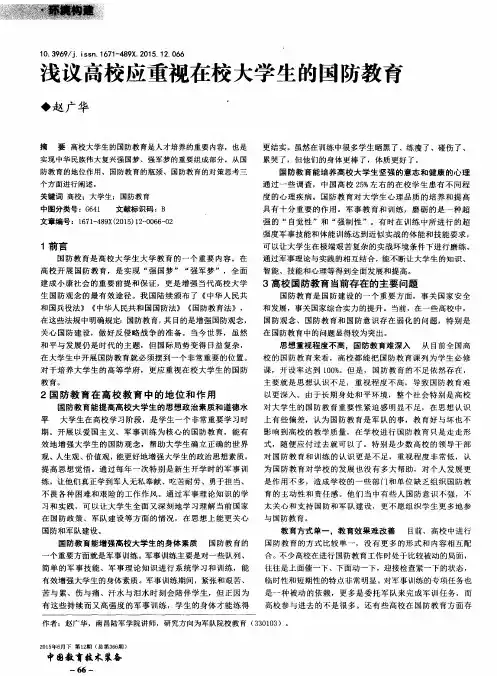 浅议高校应重视在校大学生的国防教育