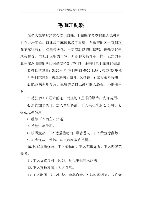 毛血旺配料