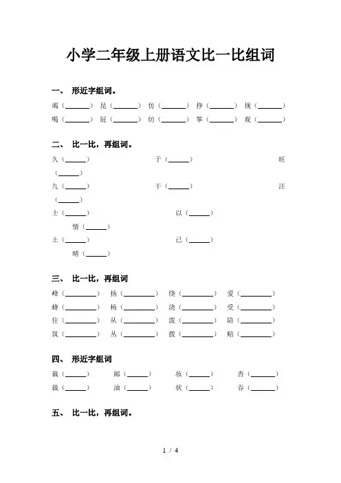 小学二年级上册语文比一比组词