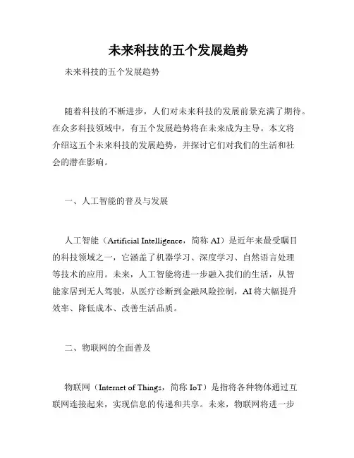  未来科技的五个发展趋势