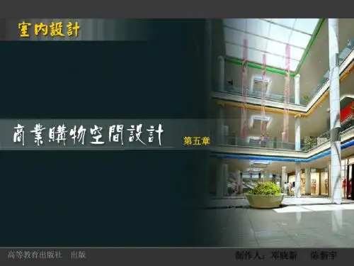 室内设计(第二版_汤重熹)商业空间设计