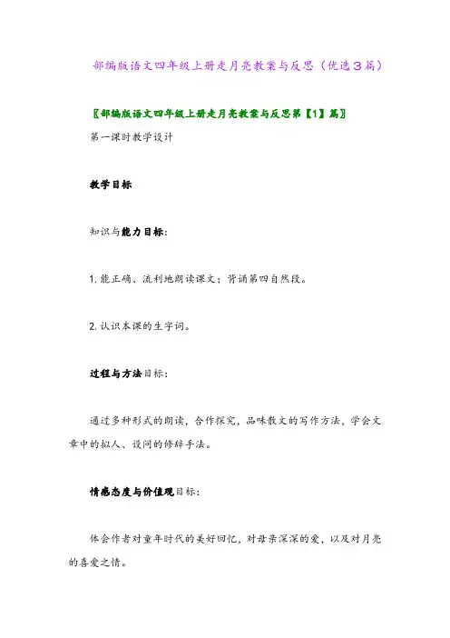 2023年部编版语文四年级上册走月亮教案与反思(优选3篇)