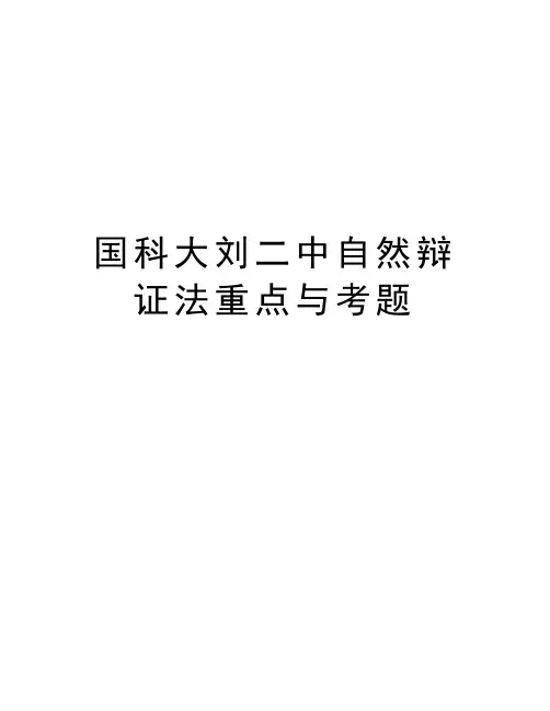 国科大刘二中自然辩证法重点与考题复习课程