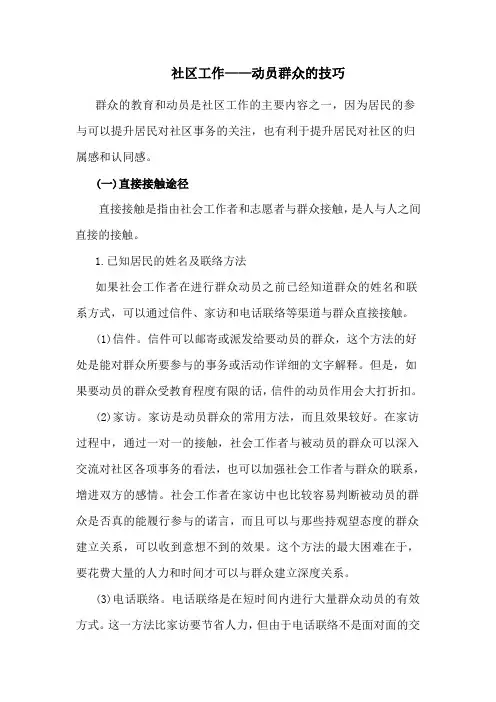 社区工作——动员群众的技巧
