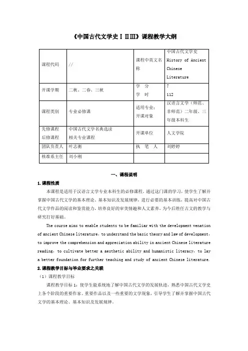 《中国古代文学史ⅠⅡⅢ》课程教学大纲