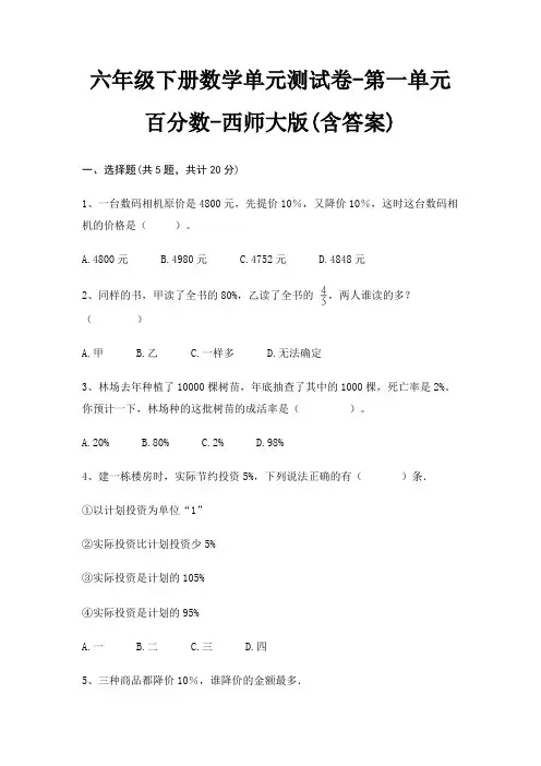 六年级下册数学单元测试卷-第一单元 百分数-西师大版(含答案)