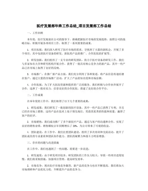 医疗发展部年终工作总结_项目发展部工作总结