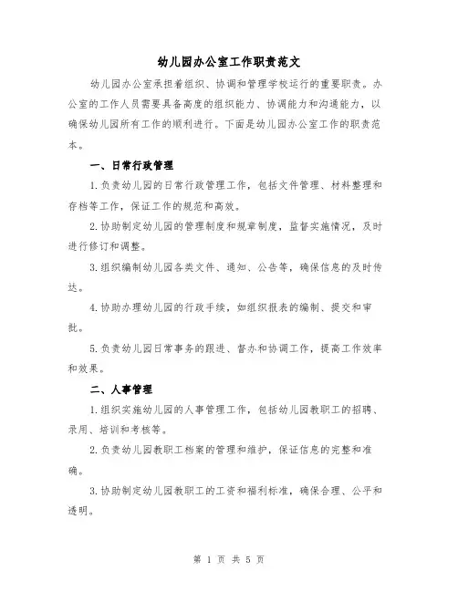 幼儿园办公室工作职责范文（三篇）