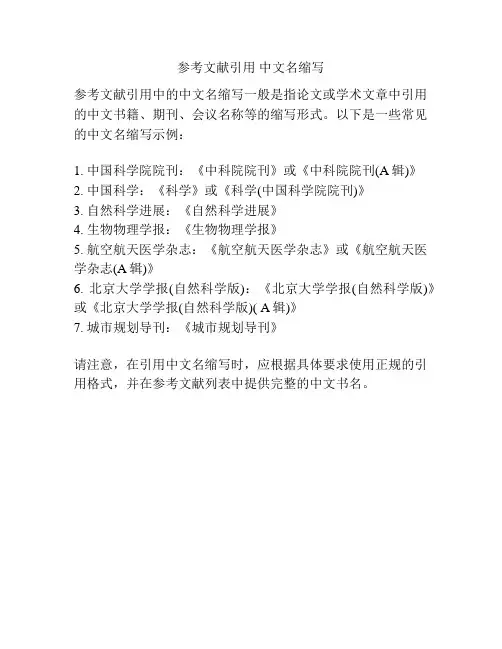 参考文献引用 中文名缩写