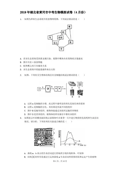 2019年湖北省黄冈市中考生物模拟试卷(4月份)解析版