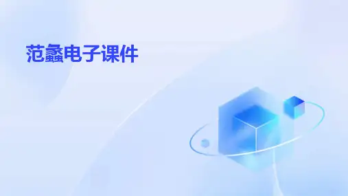 范蠡电子课件