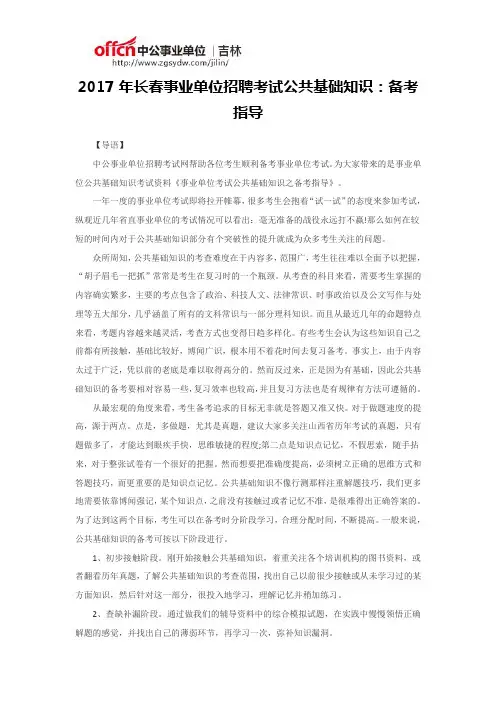 2017年长春事业单位招聘考试公共基础知识：备考指导