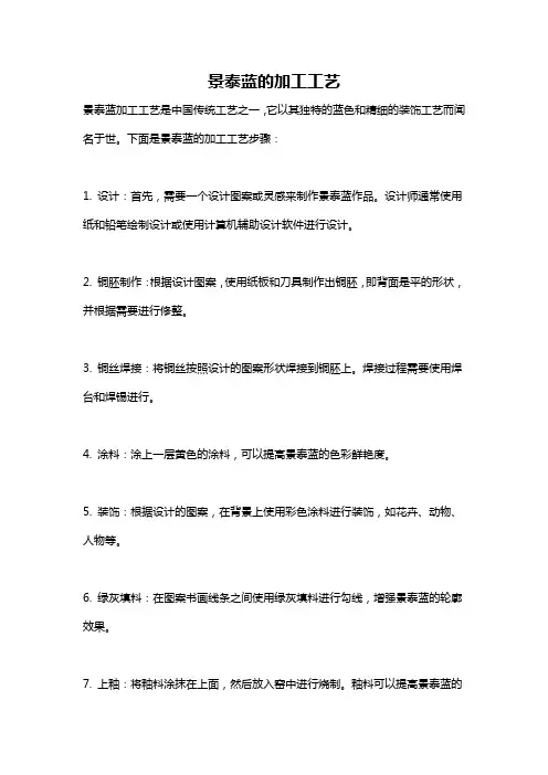 景泰蓝的加工工艺