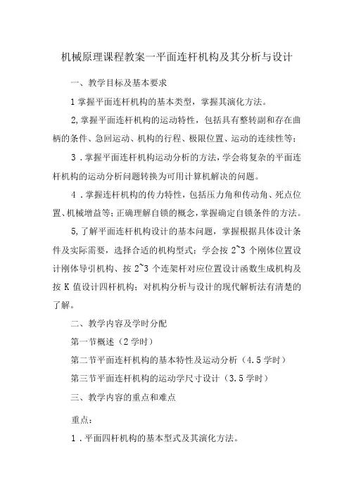 机械原理课程教案—平面连杆机构及其分析与设计