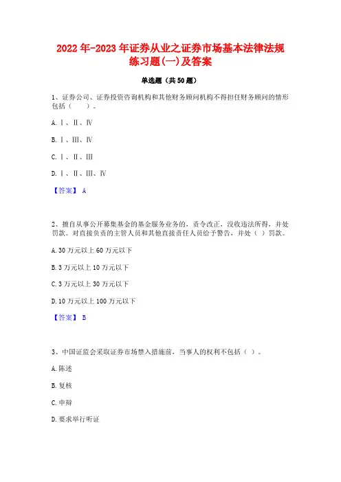 2022年-2023年证券从业之证券市场基本法律法规练习题(一)及答案