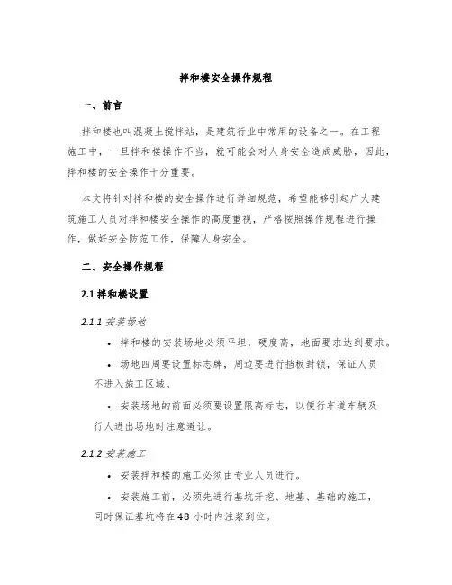 拌和楼安全操作规程