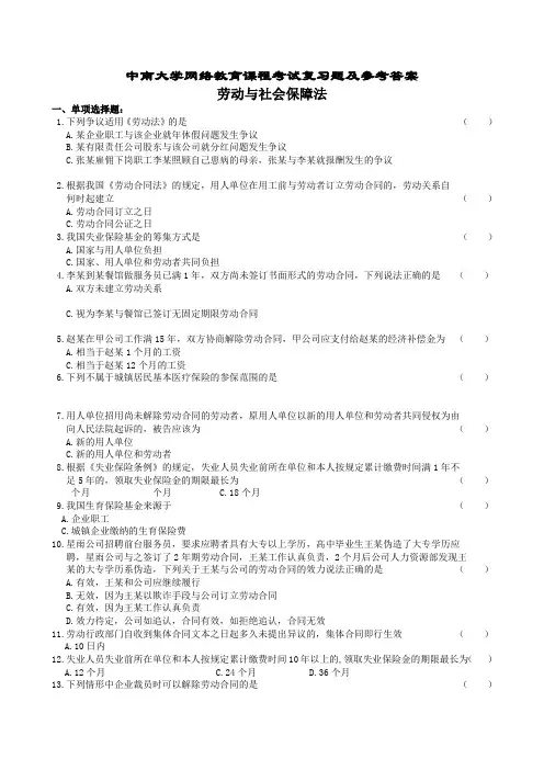 劳动与社会保障法复习题及参考答案