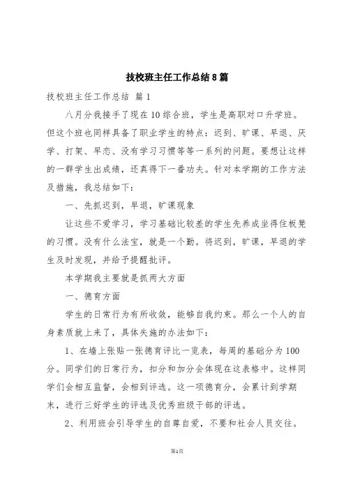 技校班主任工作总结8篇