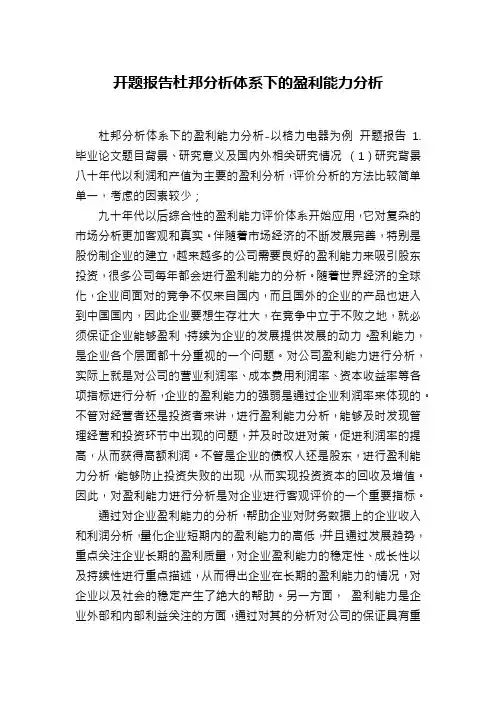 开题报告杜邦分析体系下的盈利能力分析