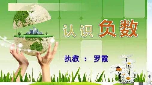 六年级上册数学导学课件-认识负数︳西师大版