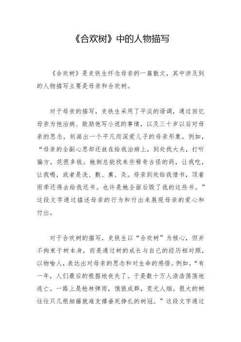 《合欢树》中的人物描写