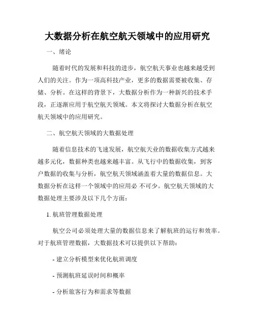 大数据分析在航空航天领域中的应用研究