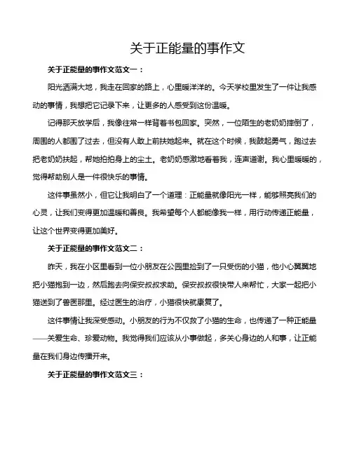 关于正能量的事作文