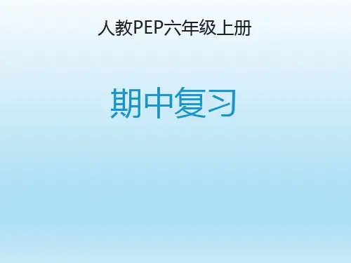 人教PEP六年级英语上册六年级上册期中复习课件