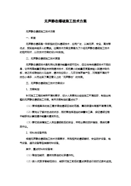 无声静态爆破施工技术方案
