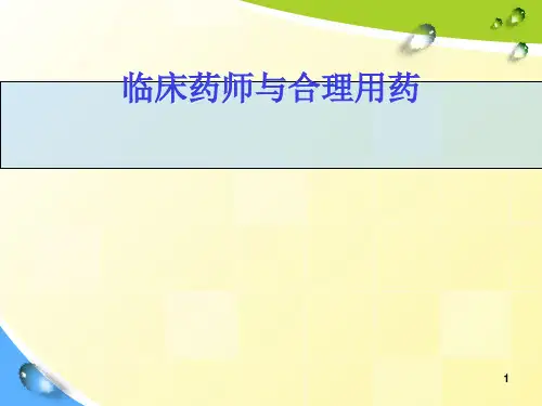 临床药师与合理用药
