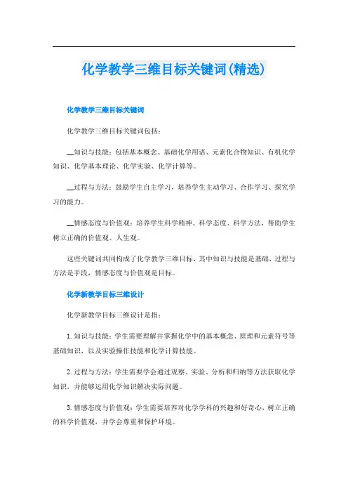 化学教学三维目标关键词(精选)