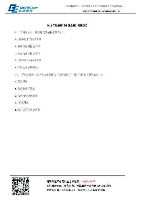 2014年经济师《中级金融》真题(37)
