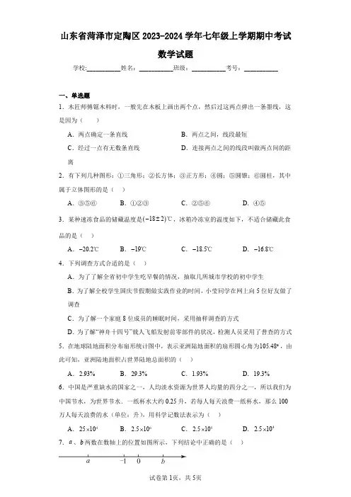 山东省菏泽市定陶区2023-2024学年七年级上学期期中考试数学试题
