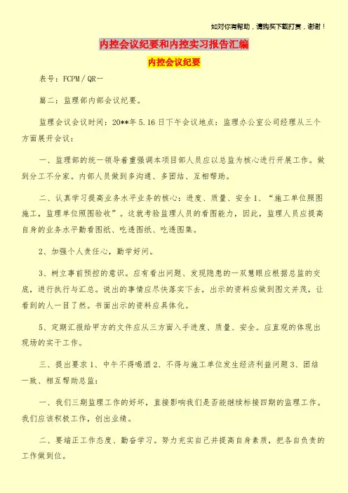 内控会议纪要和内控实习报告汇编