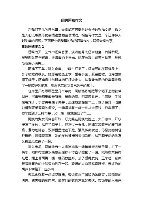 我的阿姨作文（通用15篇）