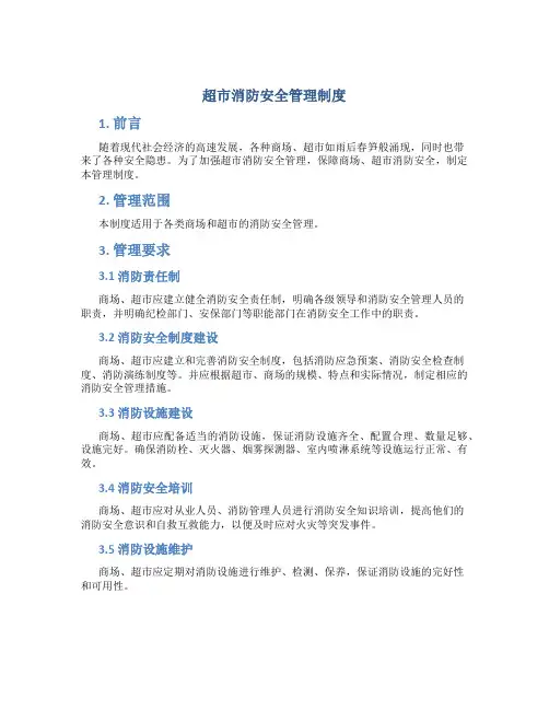 超市消防安全管理制度
