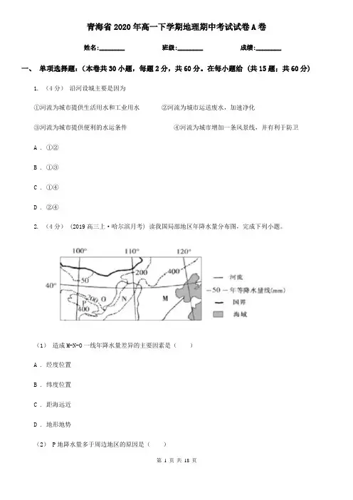 青海省2020年高一下学期地理期中考试试卷A卷