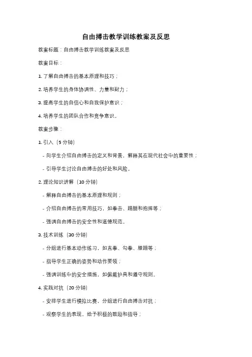 自由搏击教学训练教案及反思