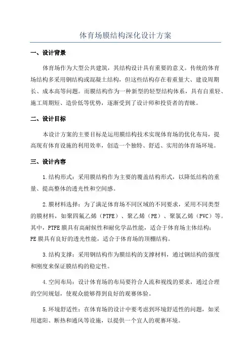 体育场膜结构深化设计方案