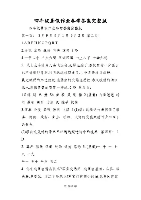 四年级暑假作业参考答案完整版