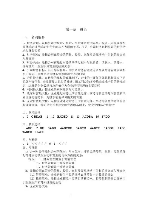 江财财管练习册1-8章的详细答案名词解释及简答题答案