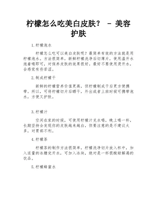 柠檬怎么吃美白皮肤？ - 美容护肤
