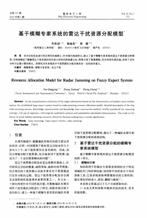 基于模糊专家系统的雷达干扰资源分配模型