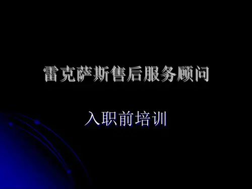 雷克萨斯售后服务顾问入职前培训
