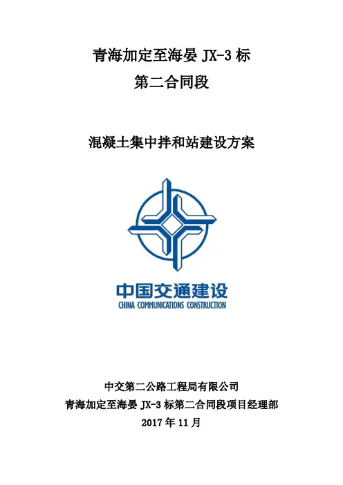 混凝土集中拌和站建设方案