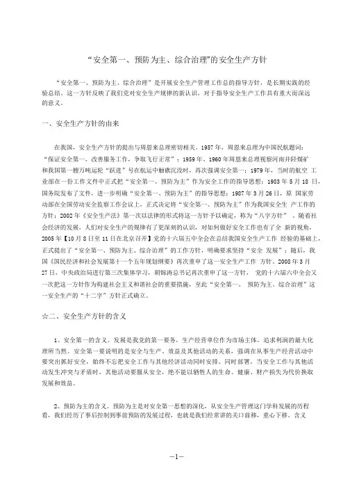 安全生产方针“安全第一、预防为主、综合治理”的由来与含义
