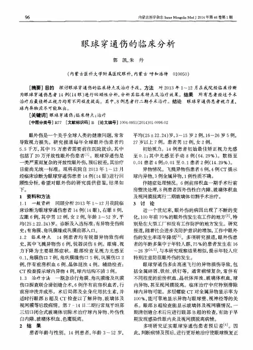 眼球穿通伤的临床分析
